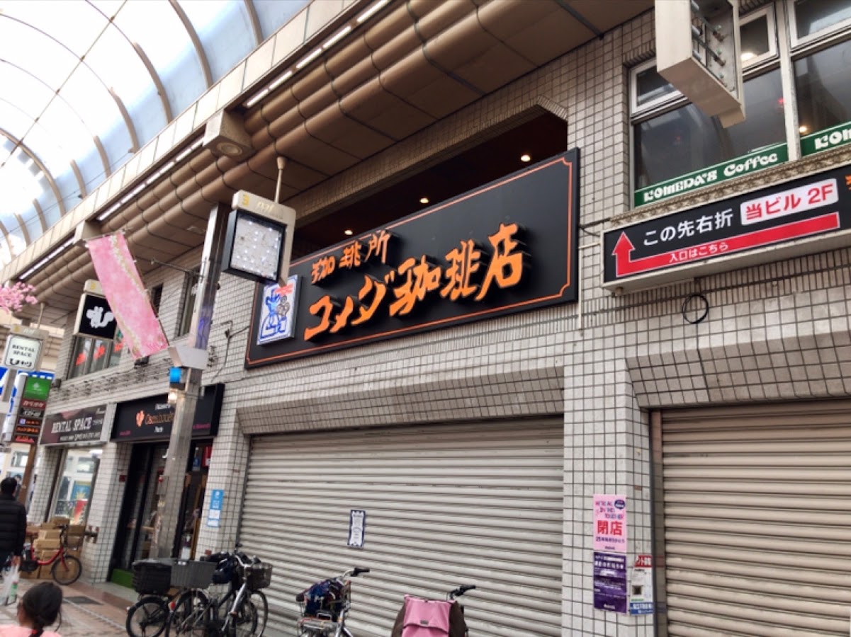 Komeda's Coffee Musashi-Koyama