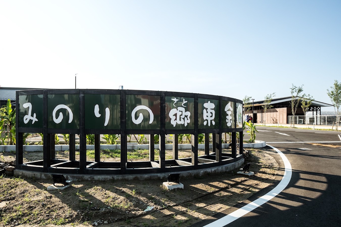 道の駅 みのりの郷 東金