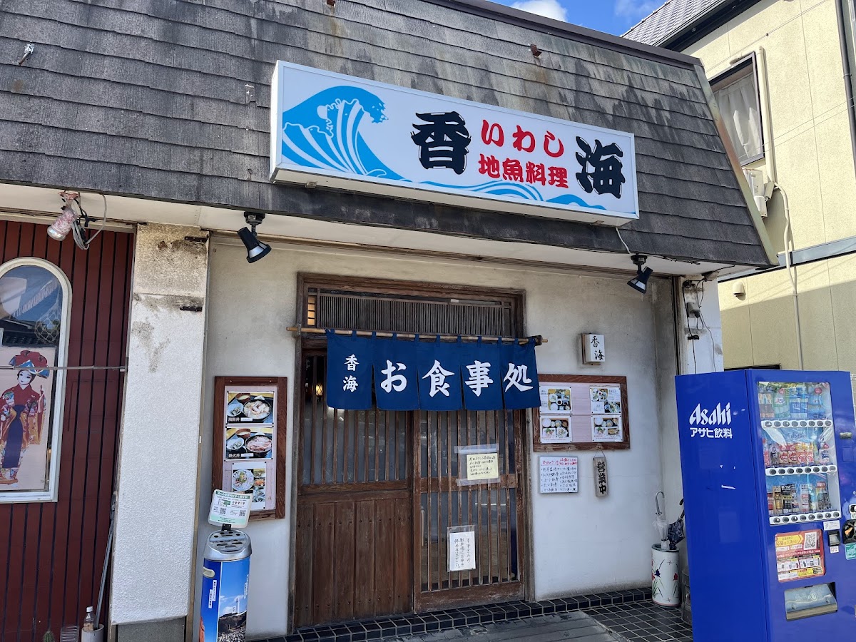 いわし 地魚料理 香海