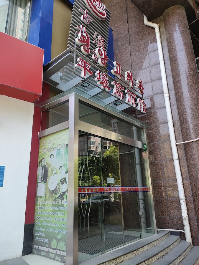 Pyongyang Restaurant